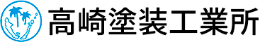 有限会社高崎塗装工業所